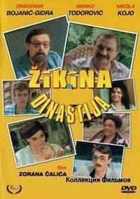 ������ �������� (������ ����� ������ - 7) / Zikina dinastija (Lude godine 7) / 1985