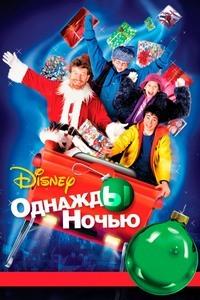 ������� ����� / 'Twas the Night / 2001