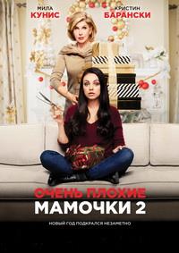 ����� ������ ������� 2 / A Bad Moms Christmas / 2017