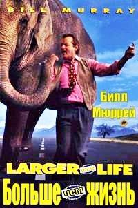 ������ ��� ����� / Larger Than Life / 1996