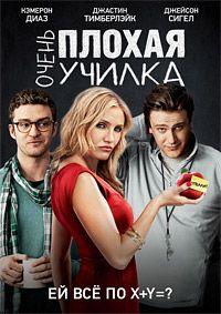 ����� ������ ������ (����������� ������) / Bad Teacher (UNRATED) / 2011
