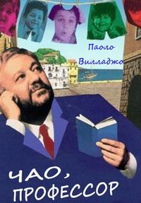 ���, ��������� / Io speriamo che me la cavo (Ciao, Professore!) / 1992