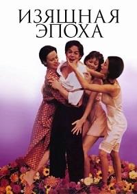 ������� ����� / Belle epoque / 1992