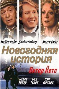 ���������� ������� / Curtain Call / It All Came True / 1999