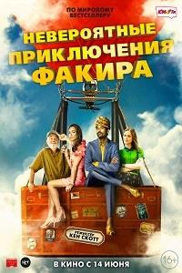 ����������� ����������� ������ / The Extraordinary Journey of the Fakir / 2018