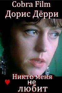 ����� ���� �� ����� / Keiner Liebt Mich / 1994