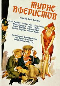 ����� ��������� / Crook's Tour / 1941