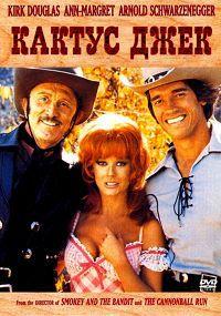 ������ ���� (������) / The Villain (Cactus Jack) / 1979