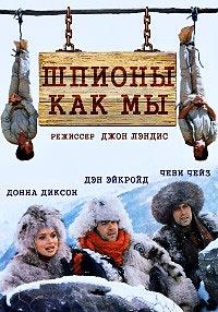 ������ ��� �� / Spies Like Us / 1985