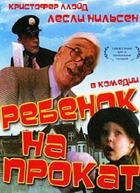 ������� �������� (������ ������� ��������) / Rent-a-Kid / 1995