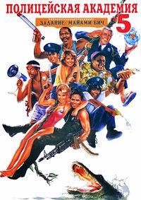 ����������� �������� 5: ����� ���������� - ������ ��� / Police Academy 5: Assignment: Miami Beach / 1988