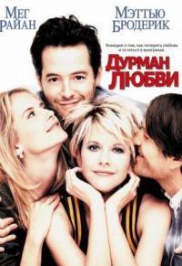 ������ ����� / Addicted to Love / 1997