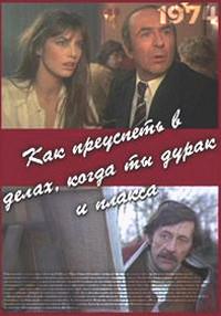 ��� ��������� � �����, ����� �� ����� � ������ / Comment reussir... quand on est con et pleurnichard / 1974