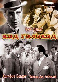 ��� ������� / Kid Galahad / 1937