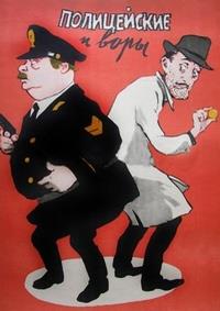 ����������� � ���� / Guardie e ladri / 1951