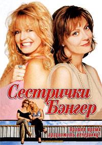 Ѹ���� ������ (������ �����, ���������-���������) / The Banger Sisters / 2002