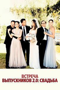 ������� ����������� 2: ������� / Die Hochzeit / 2020