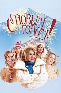 � ����� �����! / Stastny novy rok / 2019
