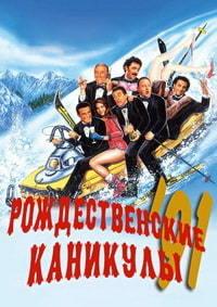 �������������� �������� � ���� ������ 91 / Vacanze di Natale '91 / 1991