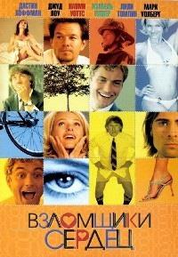 ��������� ������ / I Heart Huckabees / 2004