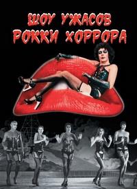 ��� ������ ����� ������� / The Rocky Horror Picture Show / 1975
