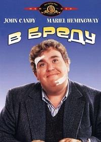 � ����� / Delirious / 1991