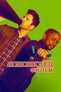 ���������: ����� / Psych: The Movie / 2017