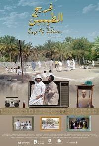������ / Freej Al Taibeen / 2018