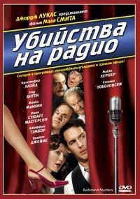 �������� �� ����� / Radioland Murders / 1994