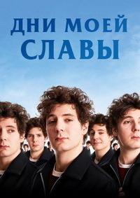 ��� ���� ����� / Mes jours de gloire / 2019