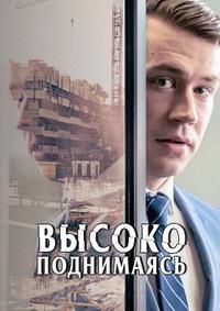 ������ ���������� / Betonrausch (Rising High) / 2020