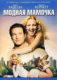 ������ ������� / Raising Helen / 2004