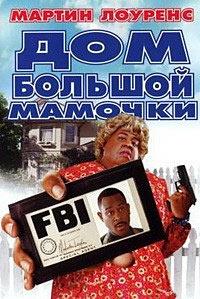 ��� ������� ������� / Big Momma's House / 2000