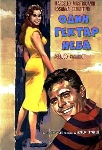 ���� ������ ���� (������� ����) / Un ettaro di cielo / 1958