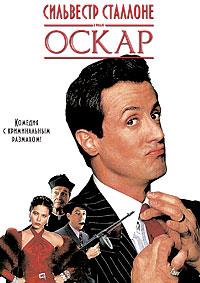 ����� / Oscar / 1991