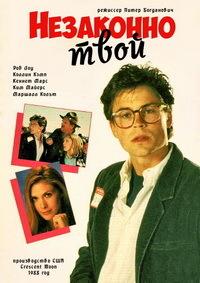 ��������� ���� / Illegally Yours / 1988