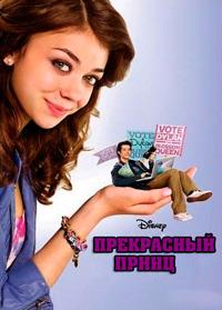 ���������� ������� / Geek Charming / 2011