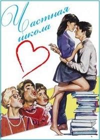 ������� ����� / Private School / 1983