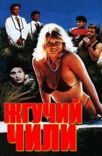 ������ ���� / Hot Chili / 1985