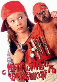 ������������ � ���������� / Monkey Trouble / 1994