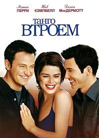����� ������ / Three to Tango / 1999