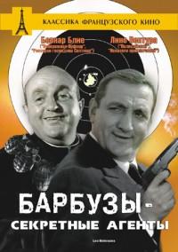 ������� - ��������� ������ / Les Barbouzes / 1964