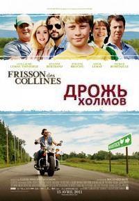 ����� ������ / Frisson des collines / 2011