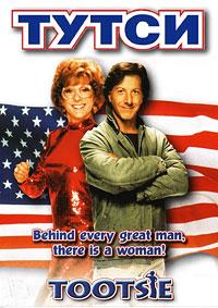����� (�������) / Tootsie / 1982