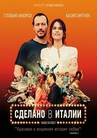 ������� � ������ / Made in Italy / 2018