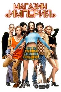 ������� "�������" / Empire Records / 1995