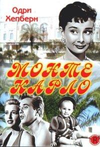 ����� ����� / Nous irons  Monte Carlo (We Will All Go to Monte Carlo) / 1951