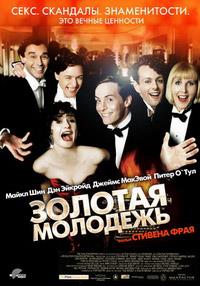 ������� �������� (���� �������) / Bright Young Things / 2003