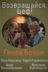 �����������, ���! / Sefe, vrat se! / 1984