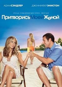 ���������� ���� ����� / Just Go with It / 2011